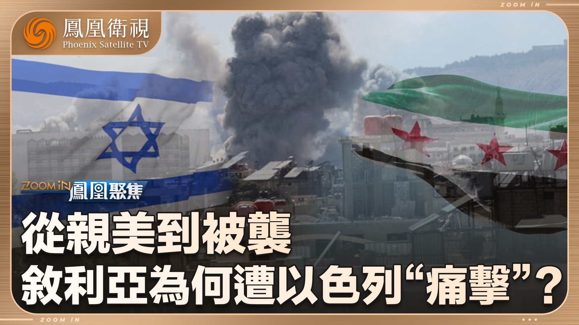 以色列为何再殴叙利亚