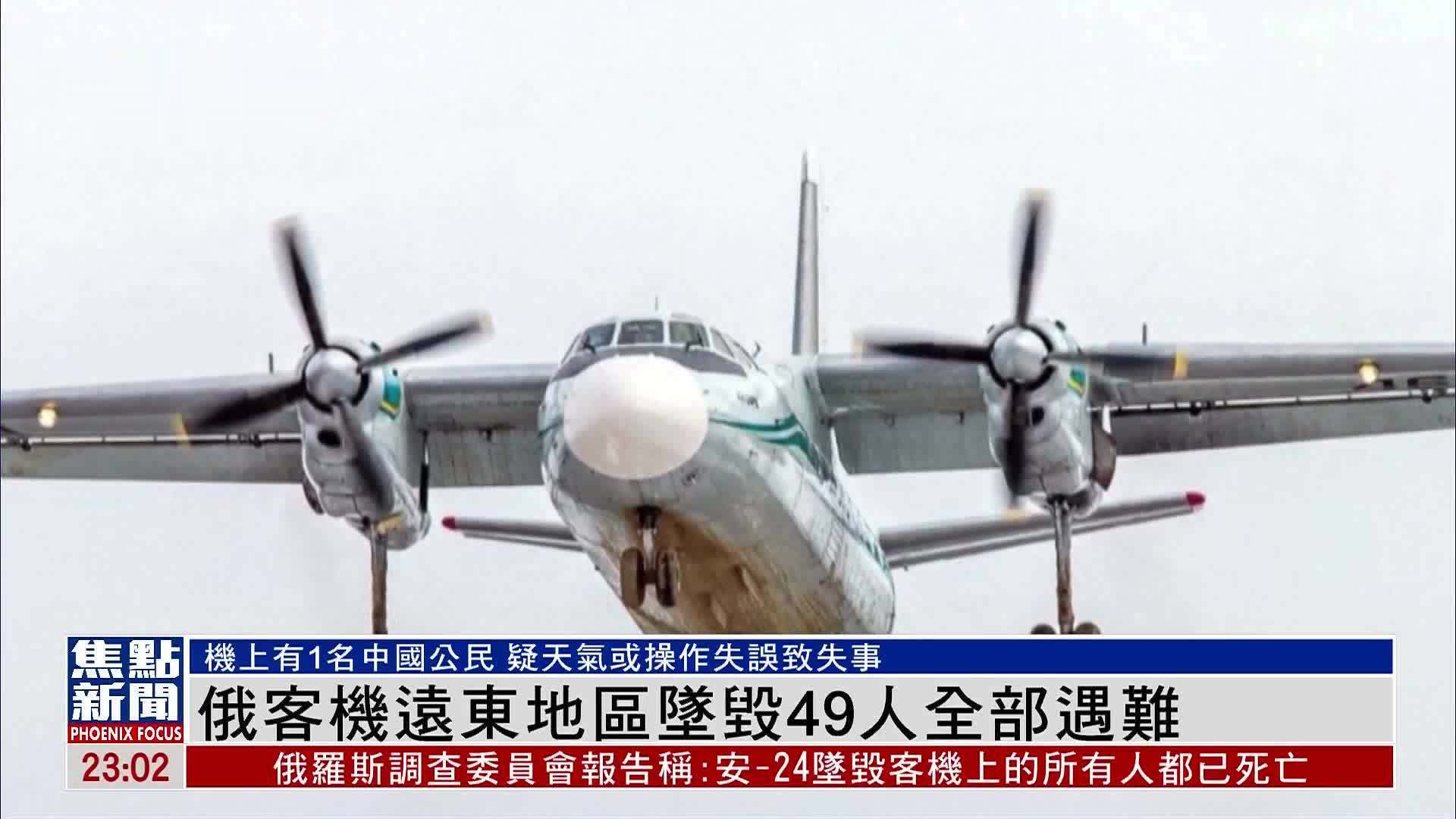俄客机远东地区坠毁49人全部遇难