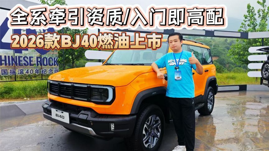 全系牵引资质/入门即高配 2026款北京越野BJ40燃油上市解读