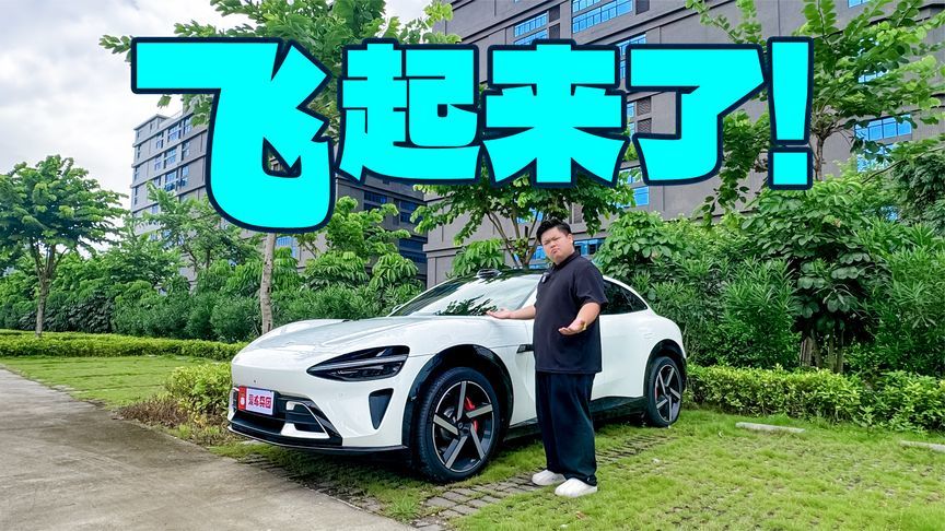 对得起爆单量？小米YU7飞坡挑战“稳”住了