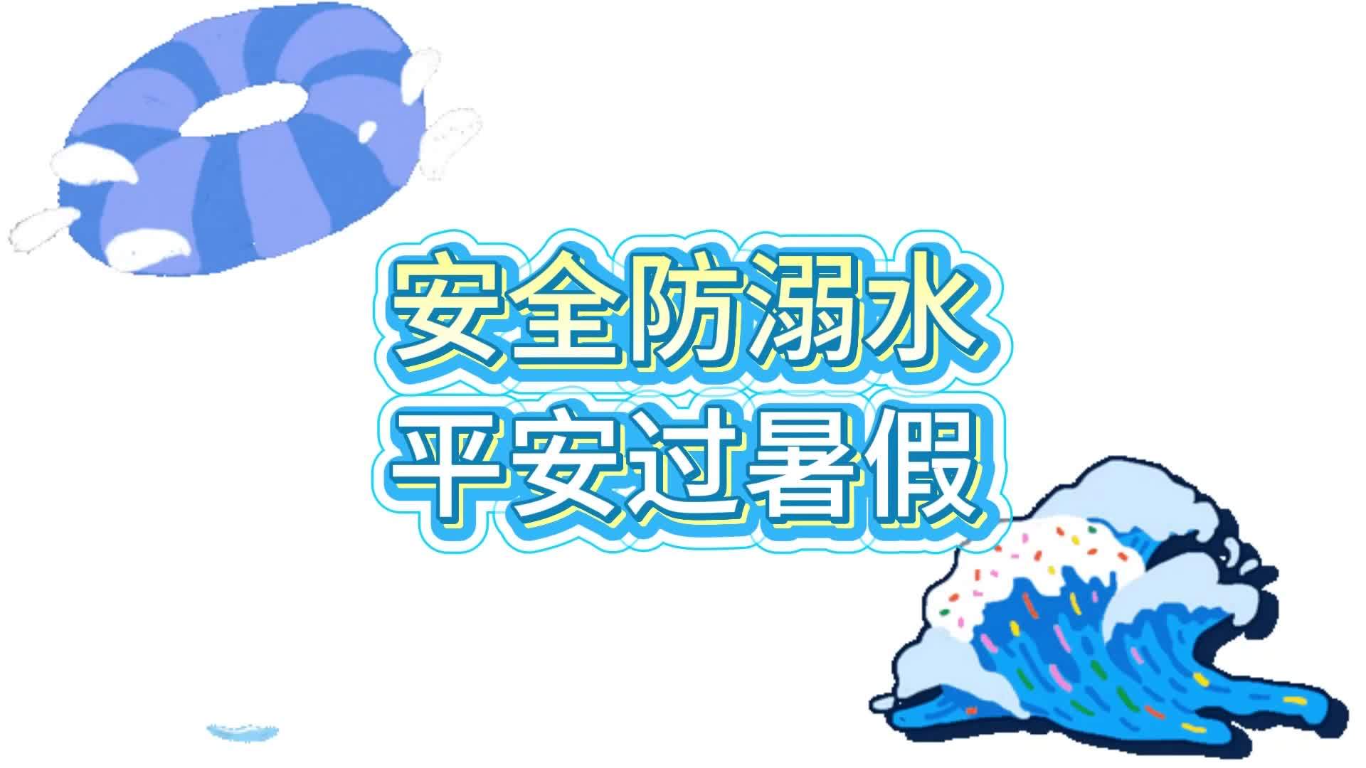 公益微视频｜安全防溺水 平安过暑假