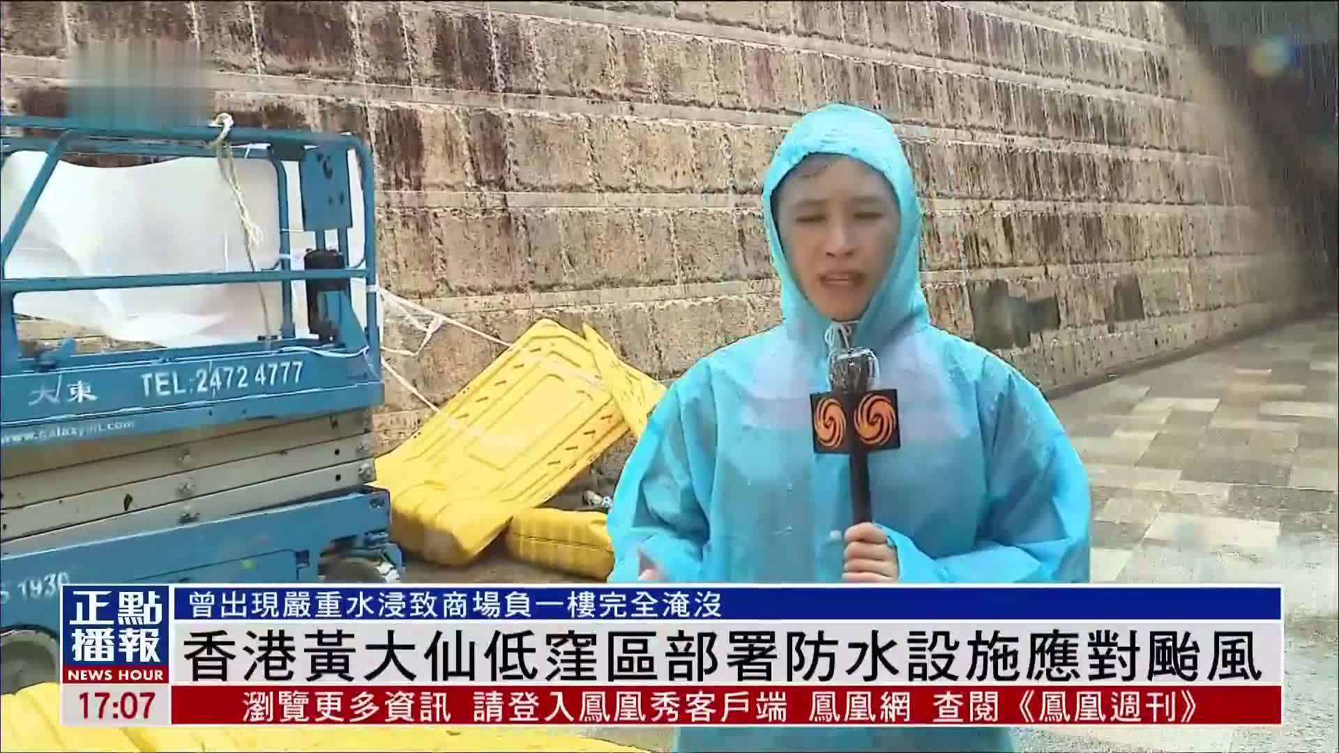 现场报道｜香港黄大仙低洼区部署防水设施应对台风