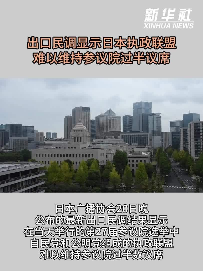 出口民调显示日本执政联盟难以维持参议院过半议席