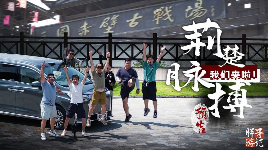 【胖哥游记】触摸荆楚脉搏