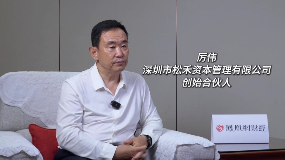松禾资本厉伟：泡沫并不可怕，就像喝啤酒需要有一定泡沫才可口