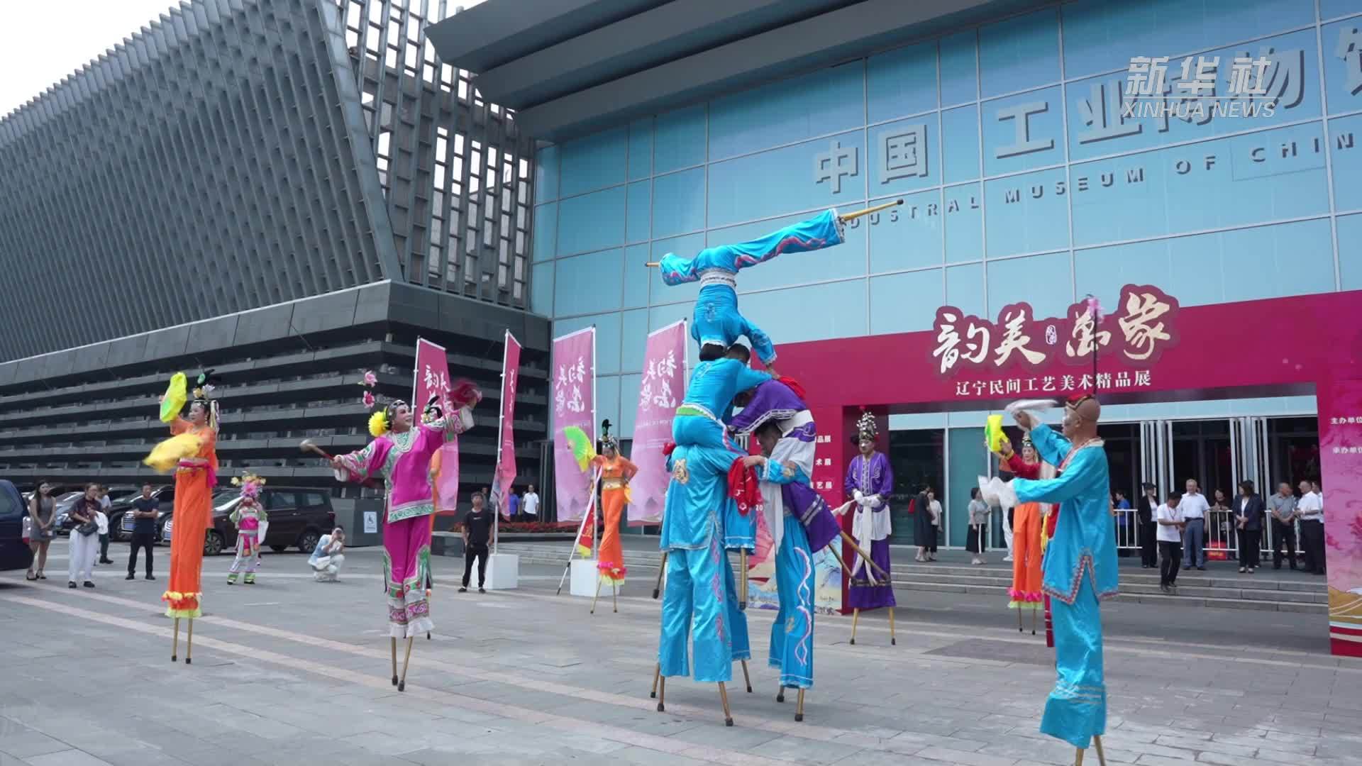 辽宁：300余件精品工艺品集中亮相 展现匠心与创新