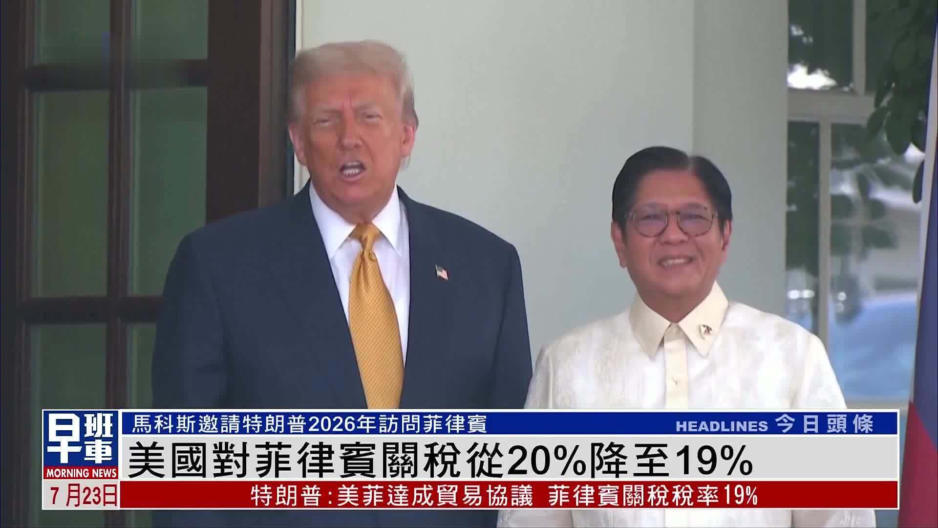 美国对菲律宾关税从20%降至19%