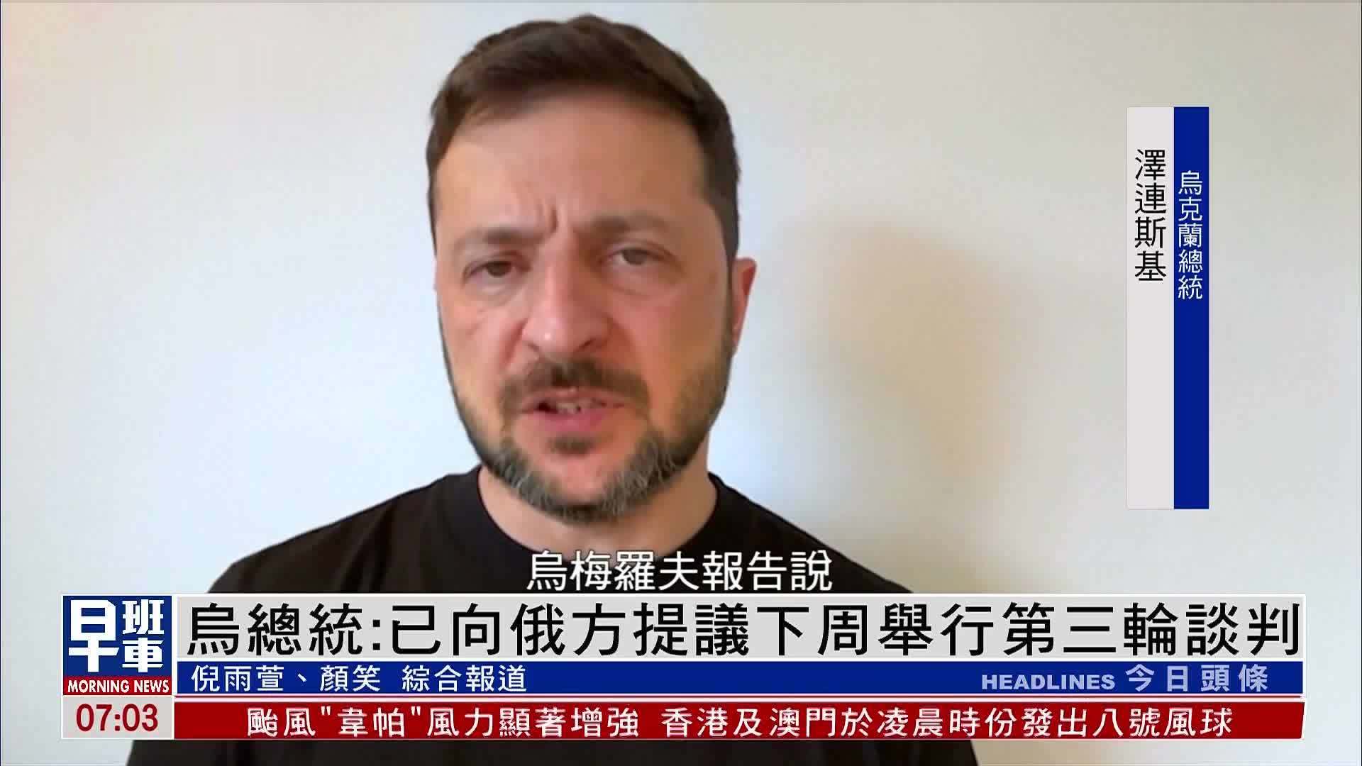 乌克兰总统：已向俄方提议下周举行第三轮谈判