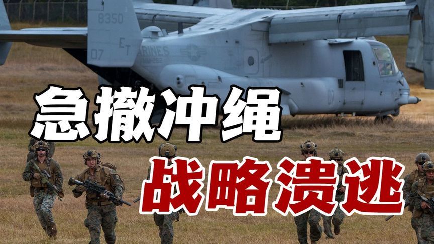 美军急撤冲绳战略溃逃，鸡蛋分篮策略暴露西太霸权进退两难困局