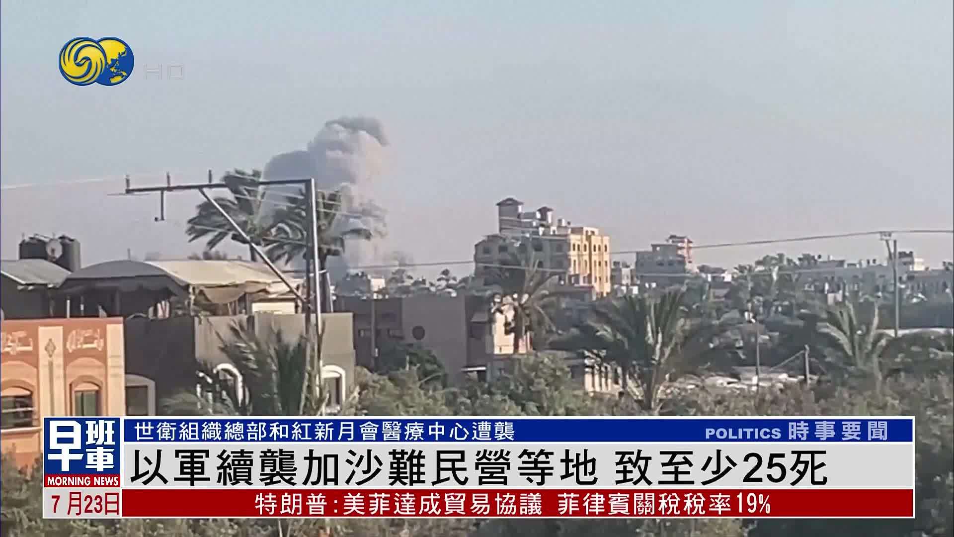 以军续袭加沙难民营等地 致至少25死