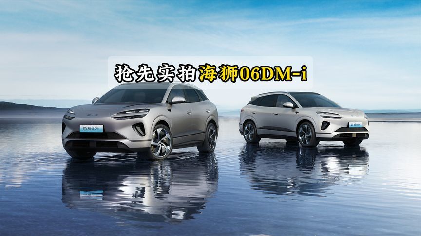 抢先实拍海狮06DM-i