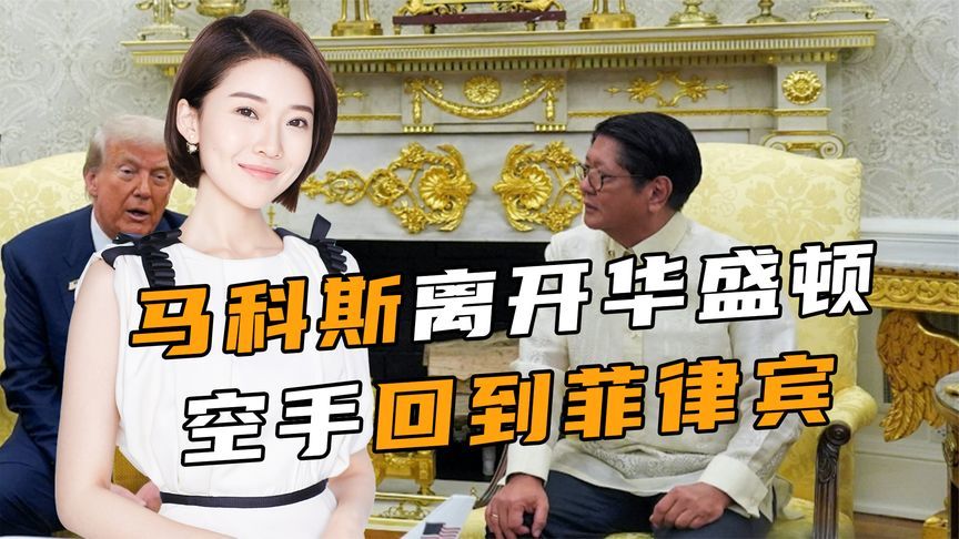 行程结束，马科斯离开华盛顿，空手回到菲律宾，不料中方动作更大