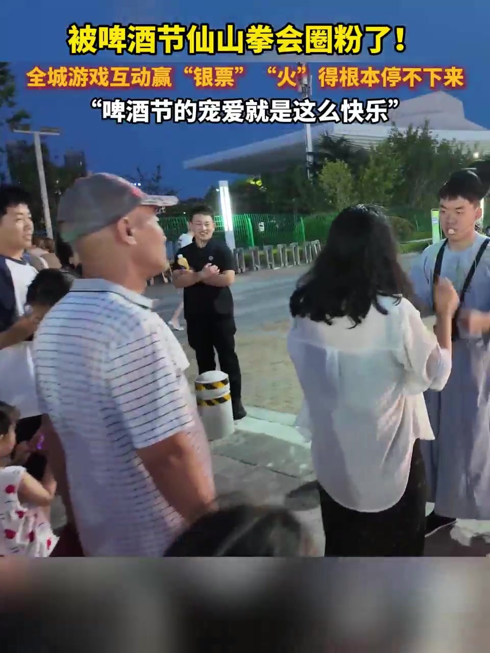 被啤酒节仙山拳会圈粉了！全城游戏互动赢“银票”“火”得根本停不下来 “啤酒节的宠爱就是这么快乐”