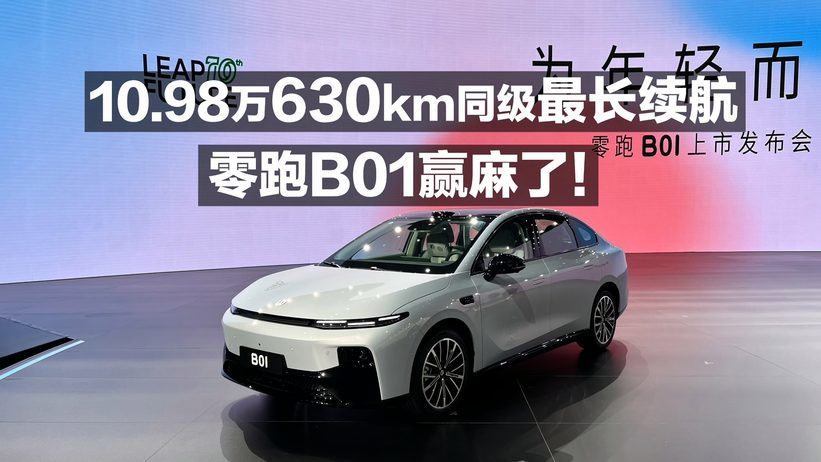 10.98万 630KM同级最长续航 零跑B01赢麻了