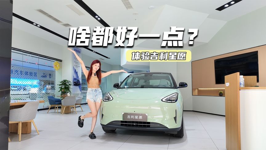 体验吉利星愿：空间、智能都在线，啥都好一点？
