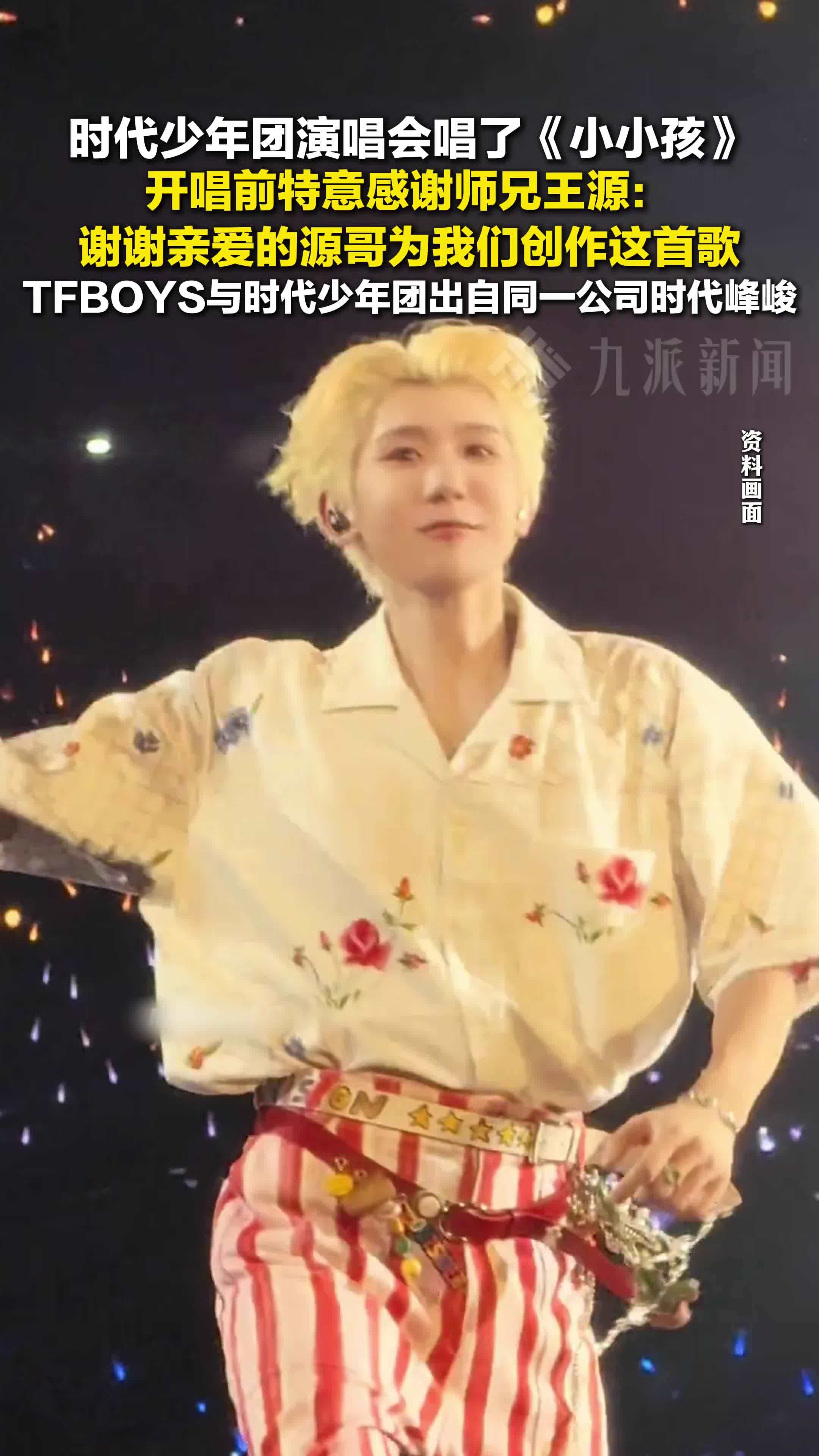 时代少年团演唱会感谢王源：谢谢亲爱的源哥为我们创作《小小孩》