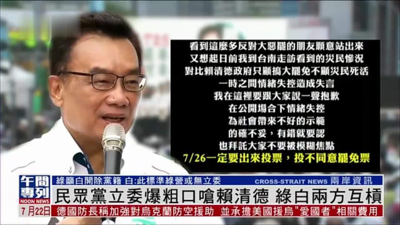 民众党立委爆粗口呛赖清德 绿白两方互杠