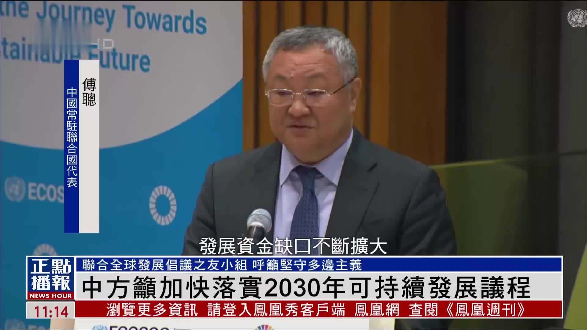 中国常驻联合国代表傅聪吁加快落实2030年可持续发展议程