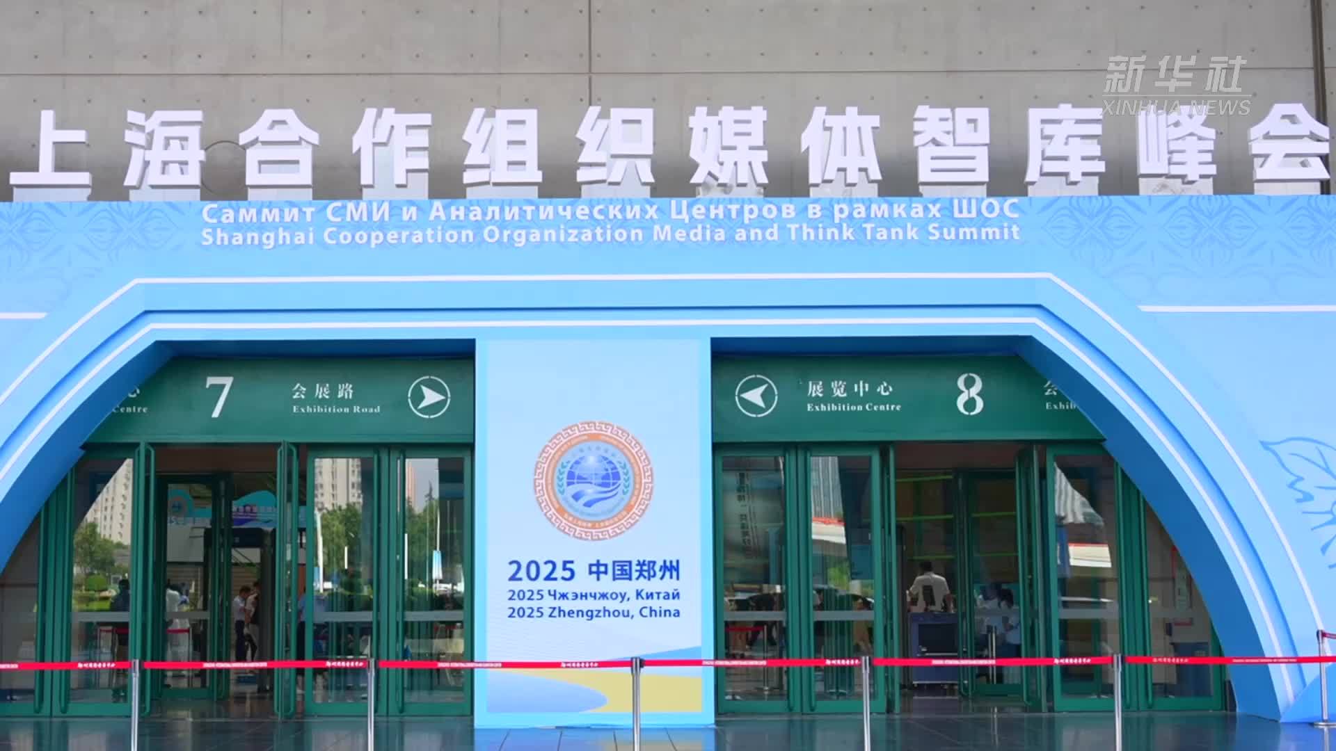 弘扬“上海精神”共建美好家园  上海合作组织媒体智库峰会在郑州举行