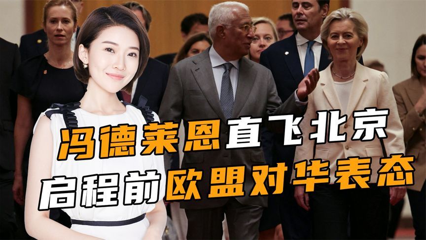 还是来了，冯德莱恩直飞北京，启程前欧盟对华表态了，措辞不寻常