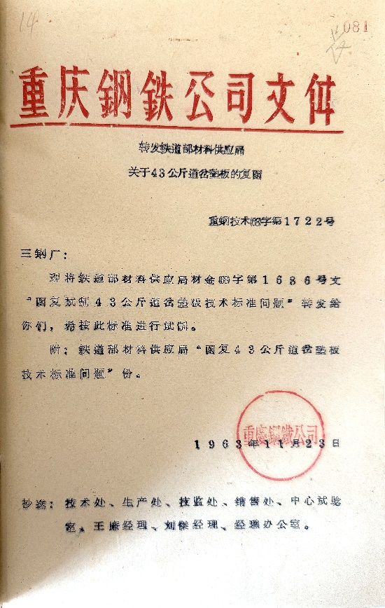 ▲1963年铁道部材料供应局重庆钢铁公司关于43公斤道岔垫板的复函。受访者供图
