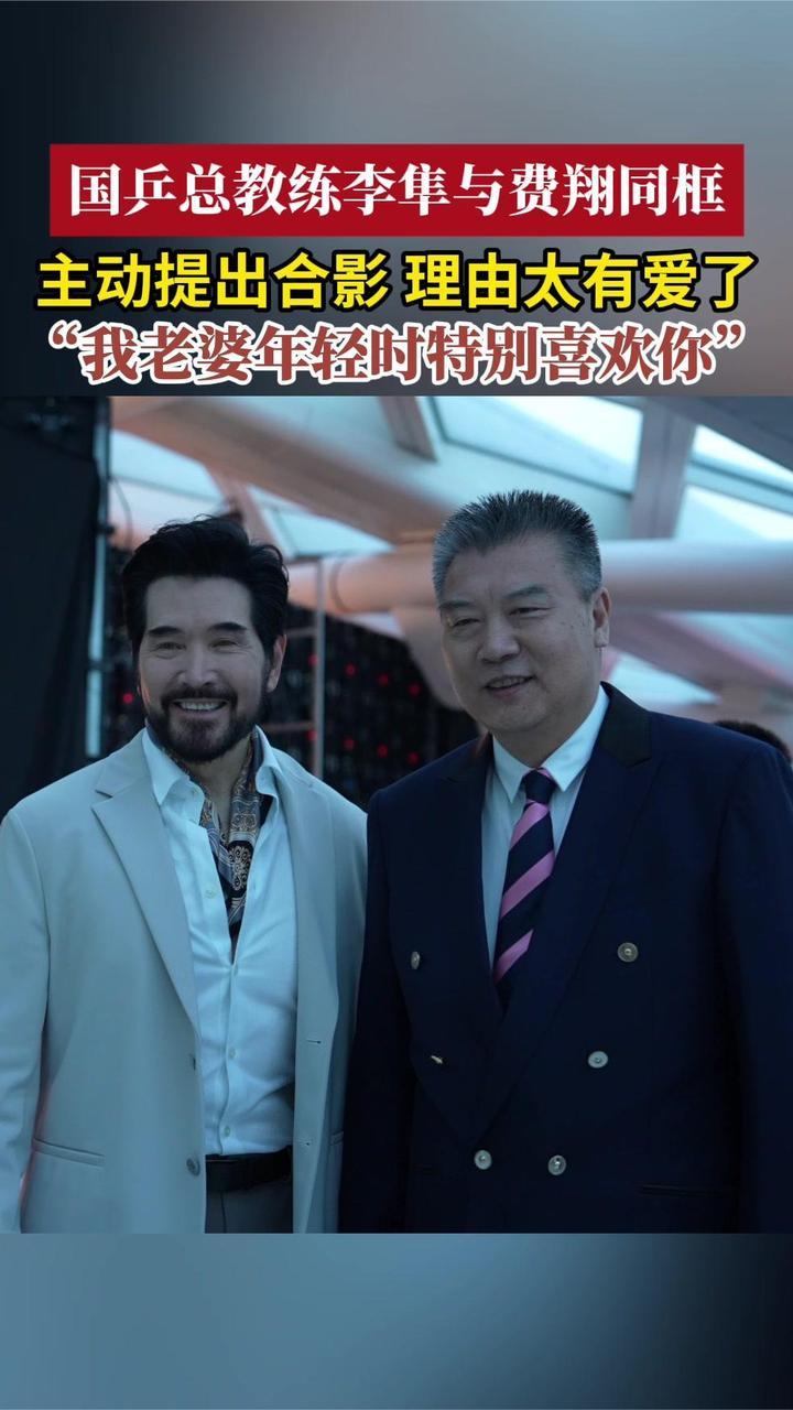 华人盛典后台 国乒总教练李隼与费翔相遇 李隼掏出手机主动合影