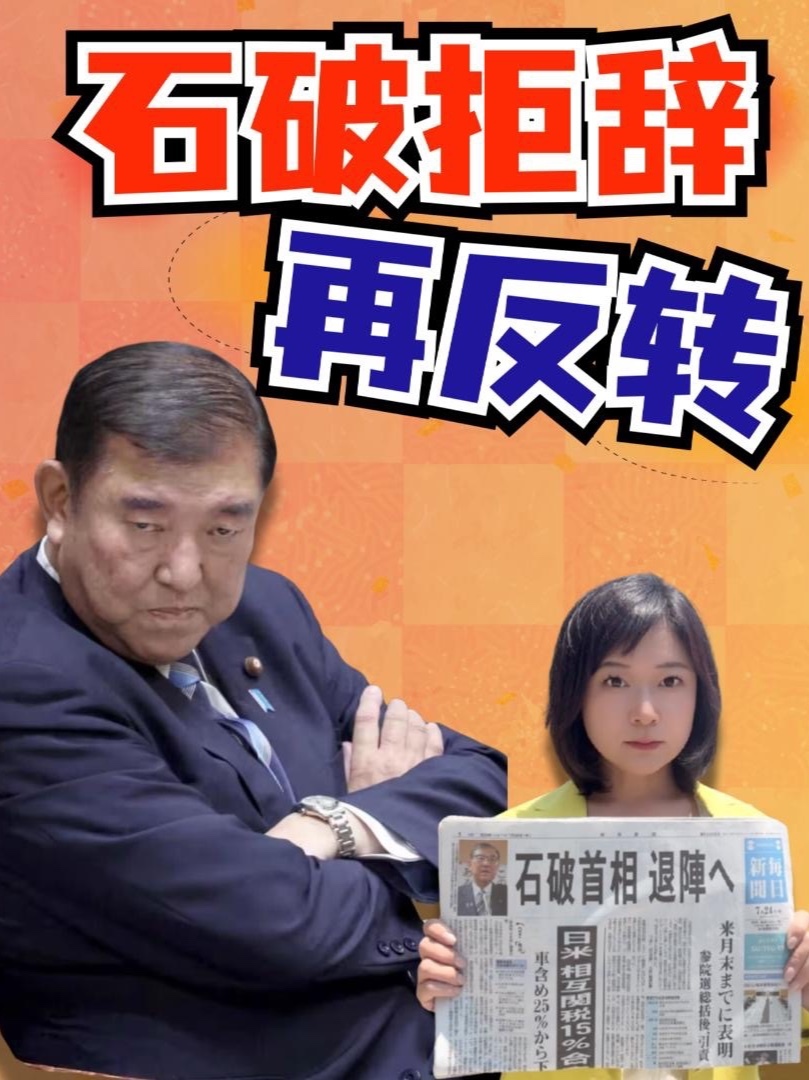 再反转：日媒再报“石破八月下台”记者解读石破还能撑多久？石破辞职再反转：石破本人昨天亲自否认辞职，痛批媒体“误报”，但日本主流媒体，《读卖新闻》今天照样登头版：“石破八月退位”。朝日更爆料，高层
