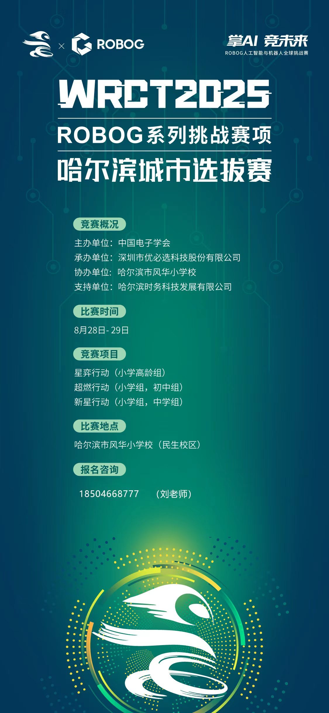 科技逐梦燃动冰城！2025 WRC 世界机器人大赛即将启幕