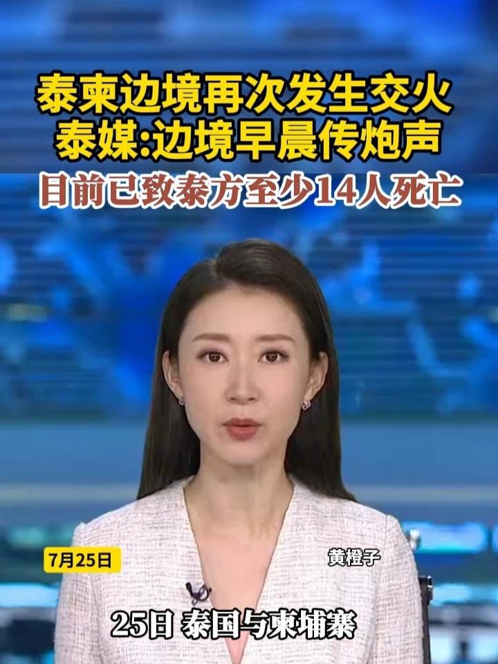 泰柬边境再次发生交火 泰媒：边境早晨传炮声 目前已致泰方至少14人死亡 #泰国  #柬埔寨  #泰柬边境