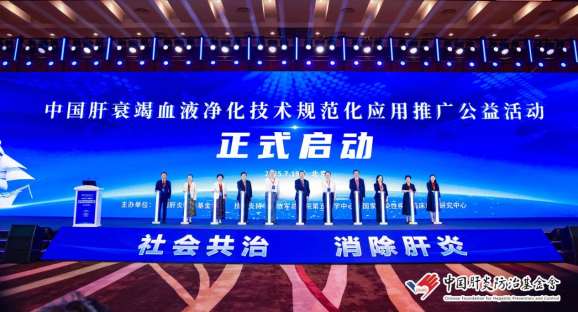 中国肝衰竭血液净化技术规范化应用推广公益活动启动仪式