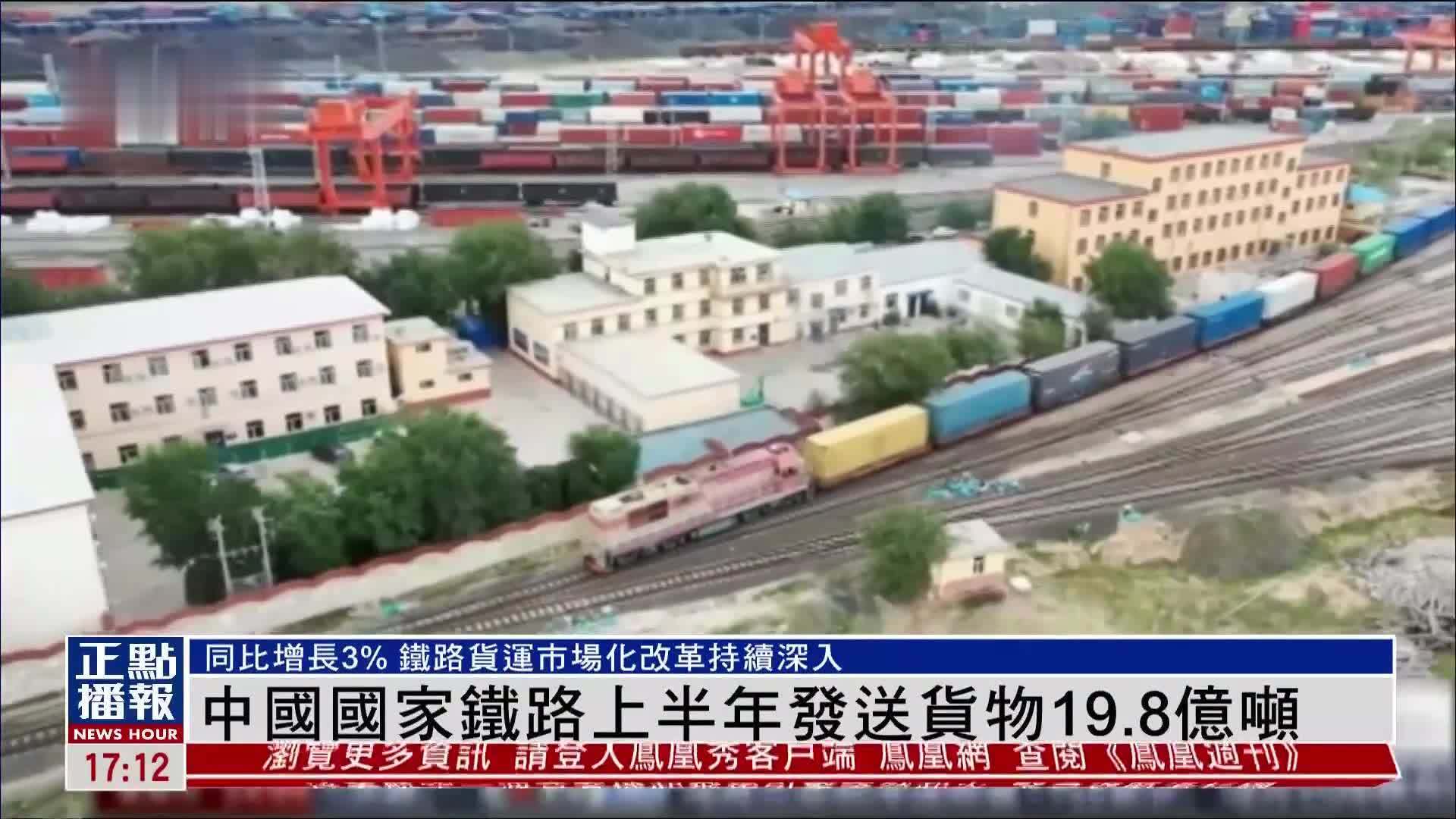中国国家铁路上半年发送货物19.8亿吨