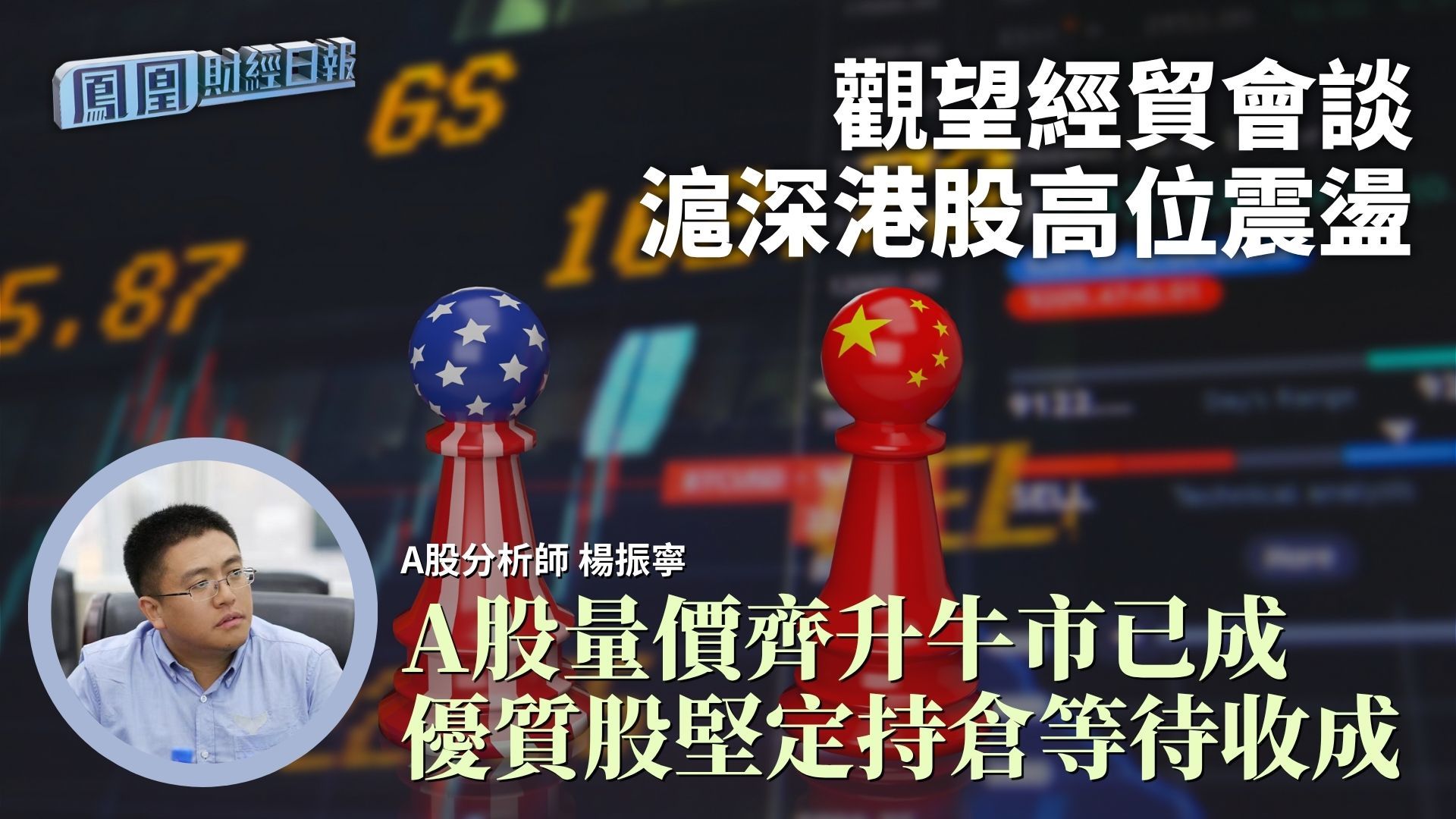 观望经贸会谈沪深港股高位震荡 杨振宁：A股量价齐升牛市已成 优质股坚定持仓等待收成