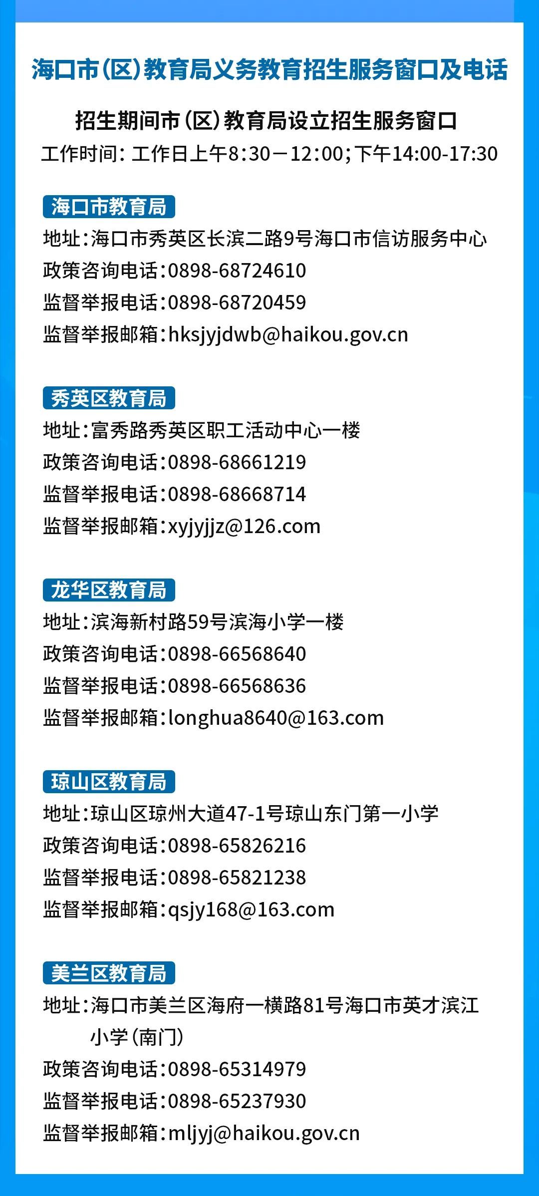 海口市（区）教育局义务教育招生服务窗口及电话。海口市教育局供图