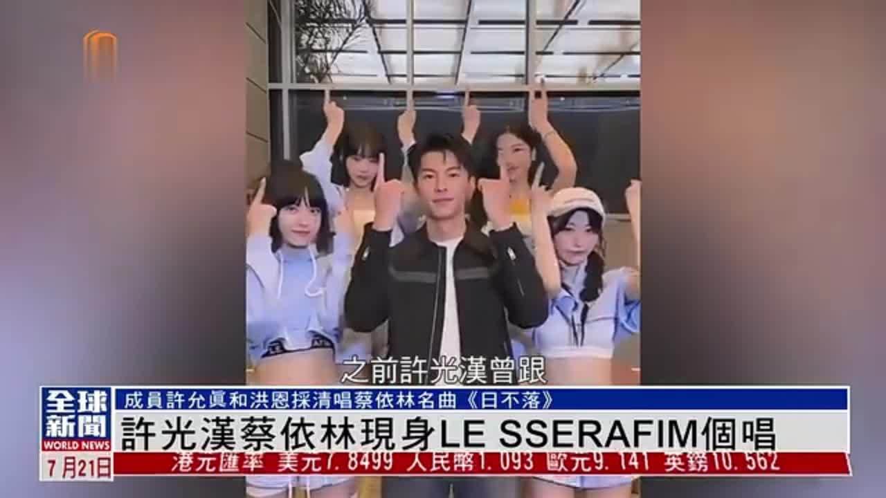 粤语报道｜娱乐快递：许光汉蔡依林现身LE SSERAFIM个唱