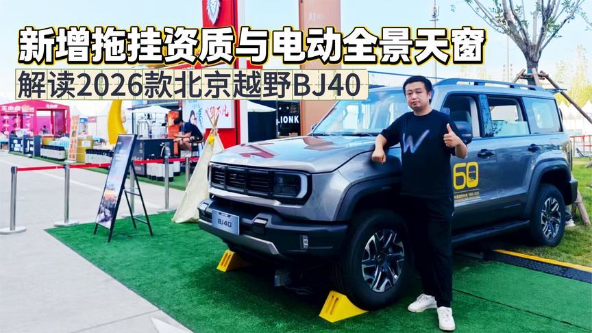 新增拖挂资质与电动全景天窗 解读2026款北京越野BJ40的变化