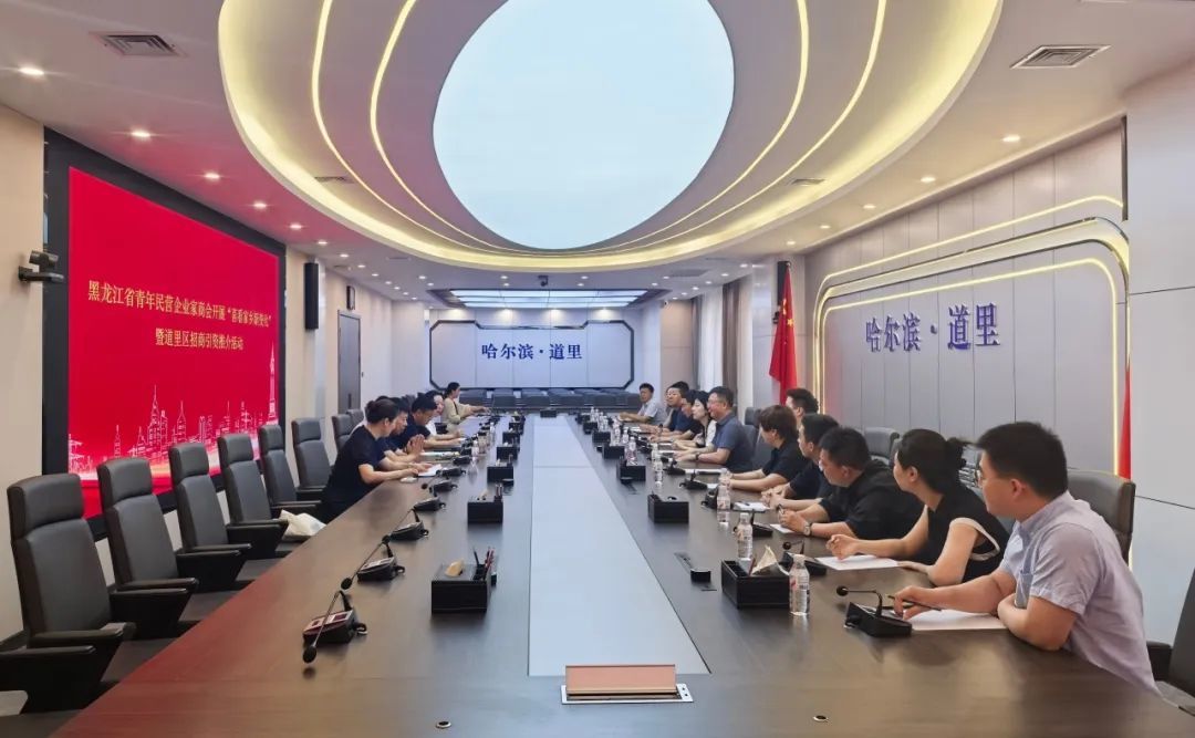 “喜看家乡新变化”暨道里区招商引资推介活动在道里区举行