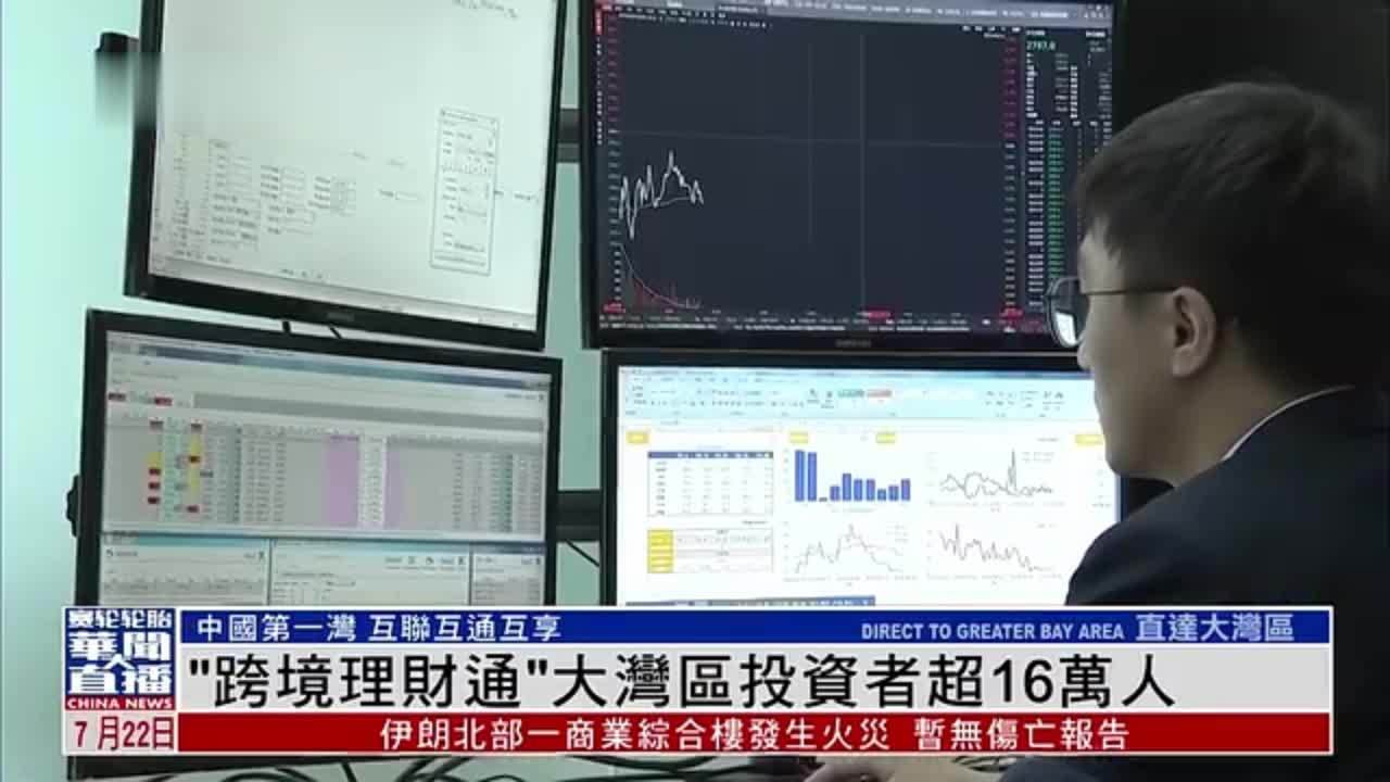 直达大湾区｜“跨境理财通”大湾区投资者超16万人