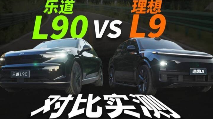 乐道L90对比理想L9：续航/驾驶/空间/隔音谁更强？