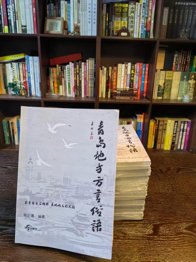 《青岛地方方言俗语》 | 陈正清：以方言俗语为引，为青岛乡愁存档