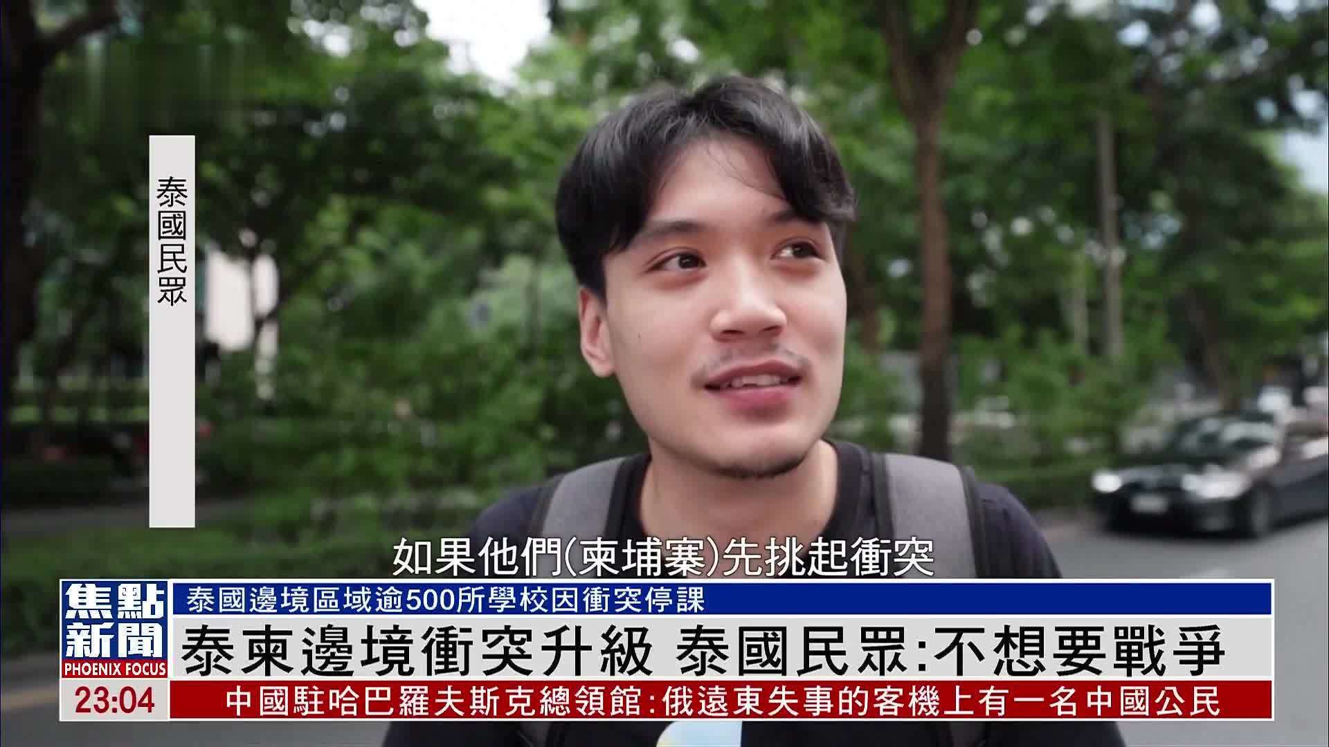 泰柬边境冲突升级 泰国民众：不想要战争