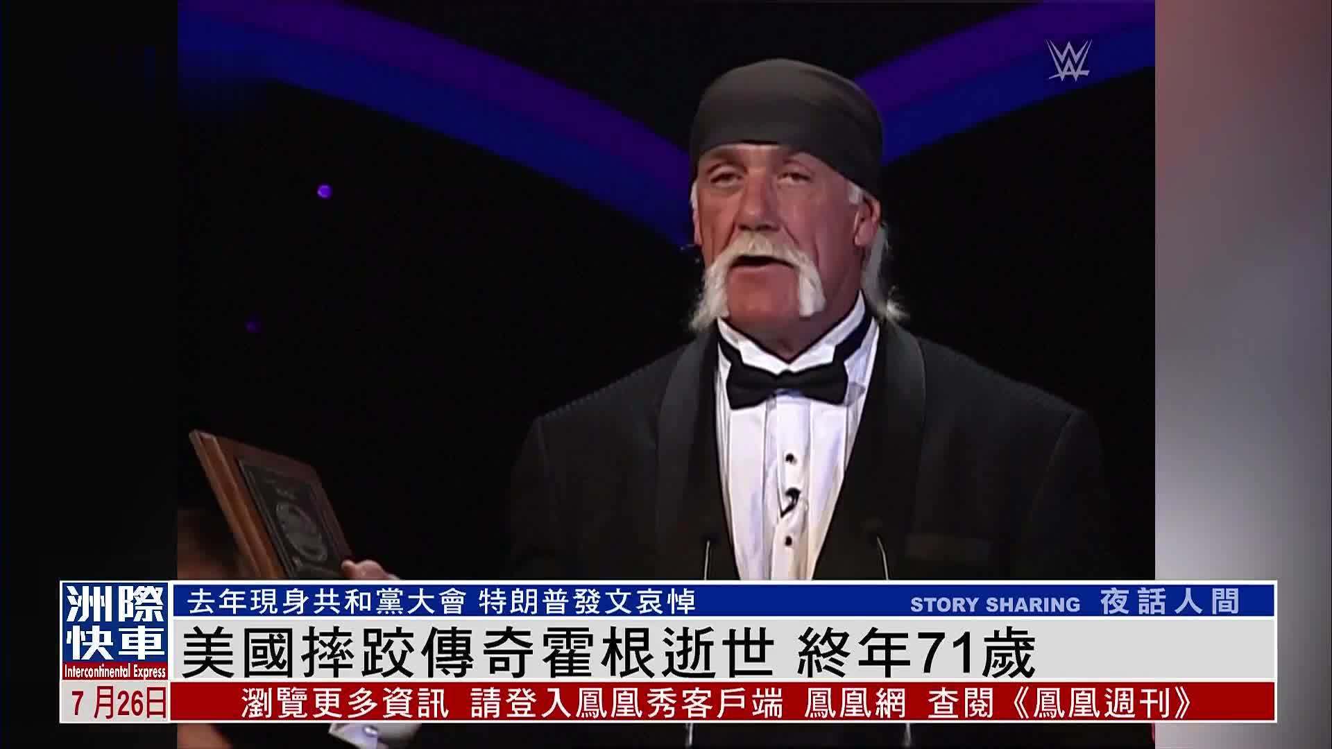 美国摔跤传奇霍根逝世 终年71岁