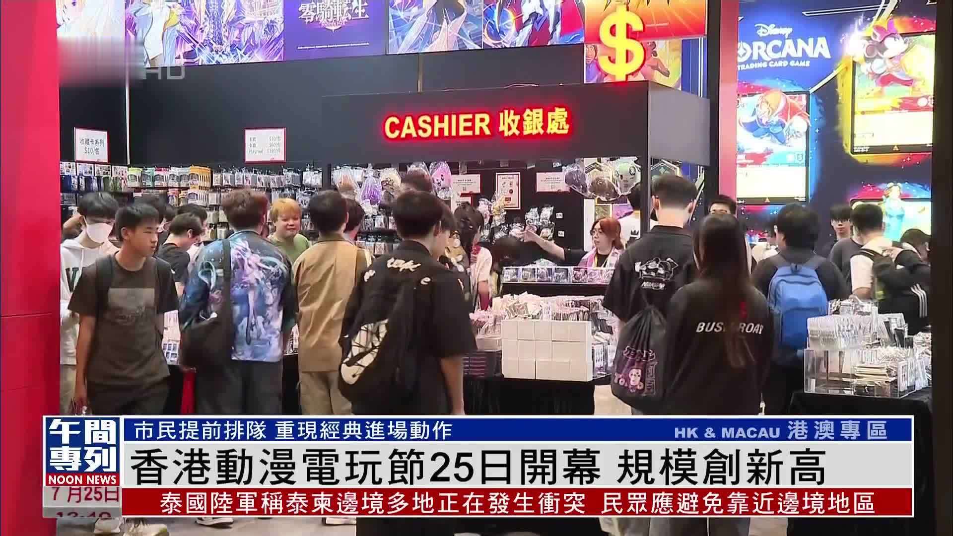 香港动漫电玩节25日开幕 规模创新高