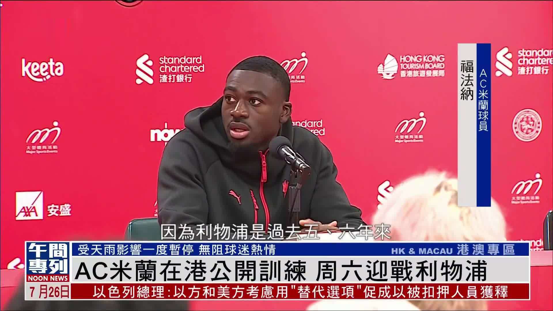 AC米兰在港公开训练 周六迎战利物浦