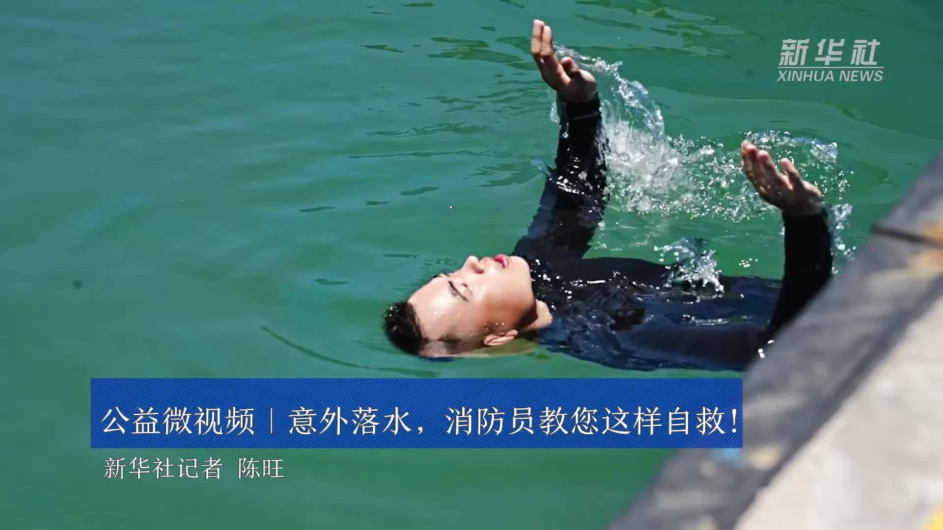 公益微视频｜意外落水，消防员教您这样自救