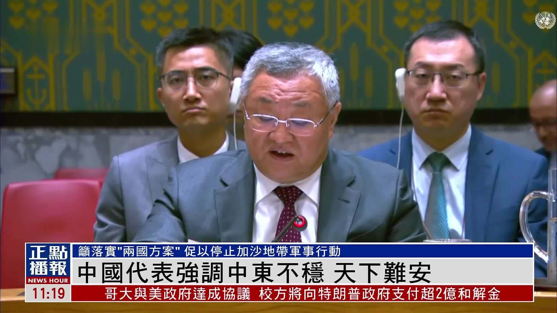 中国常驻联合国代表强调中东不稳 天下难安
