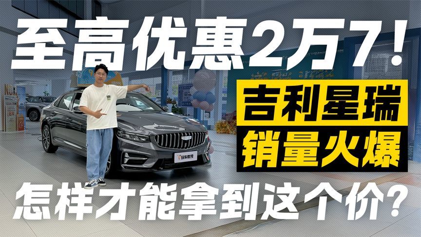 至高优惠2万7！吉利星瑞销量火爆 怎样才能拿到这个价？