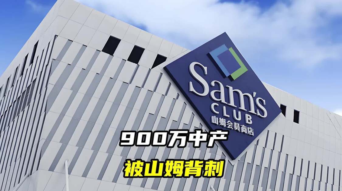 900万中产，被山姆背刺了一刀