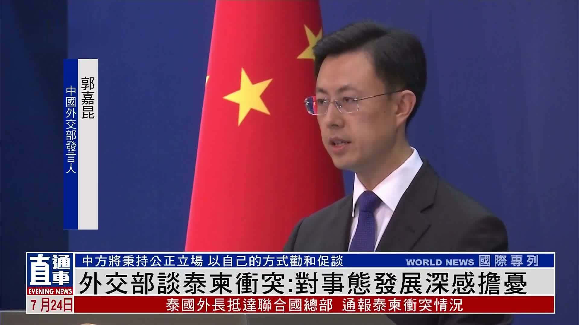 中国外交部谈泰柬冲突：对事态发展深感担忧