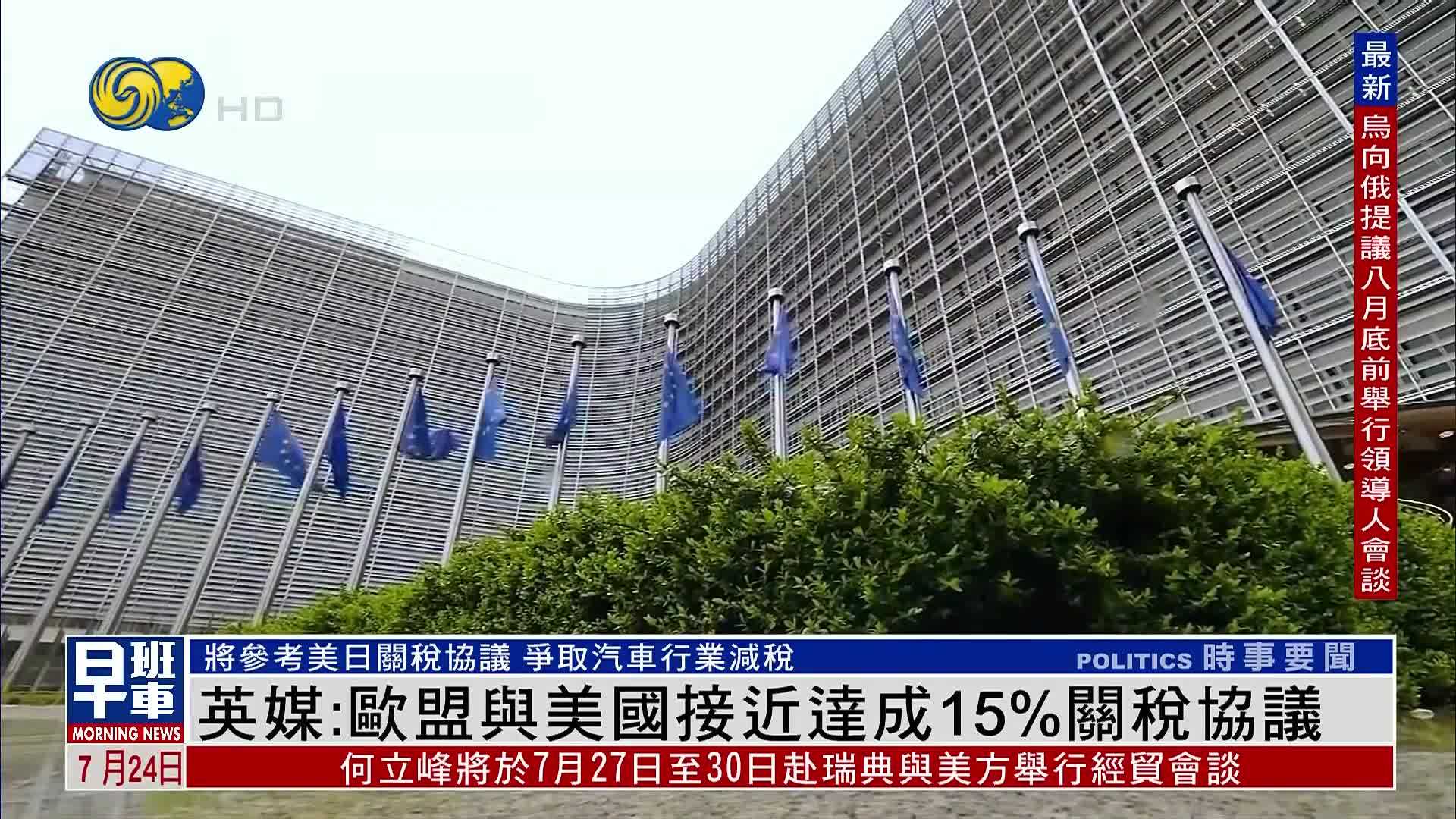 英媒：欧盟与美国接近达成15%关税协议