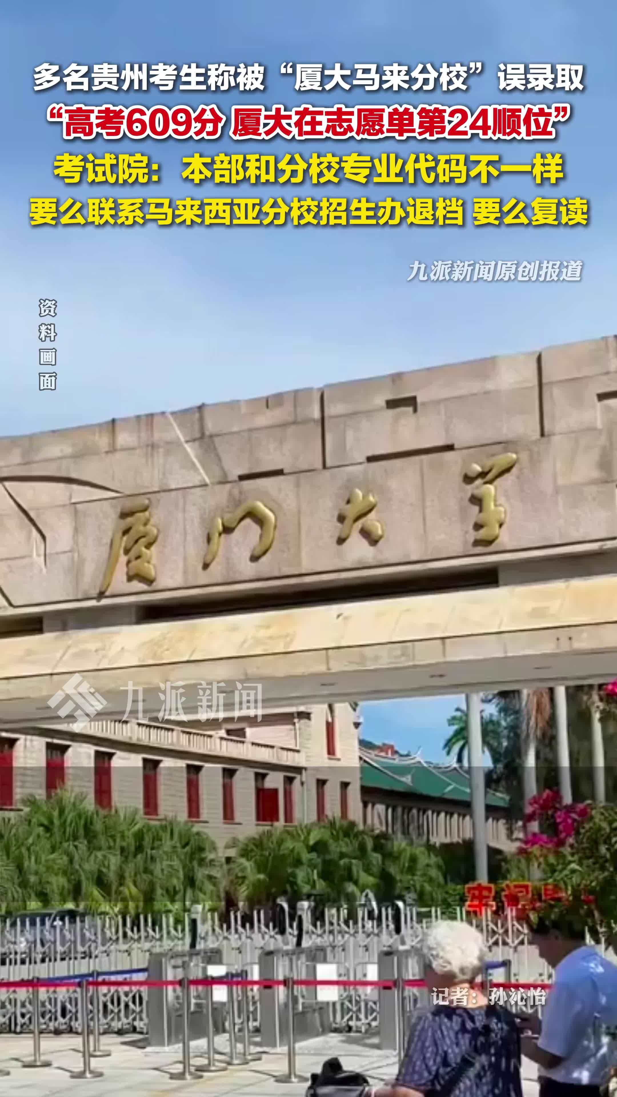 招考院回应考生被厦大马来分校误录取：本部和分校专业代码不一样